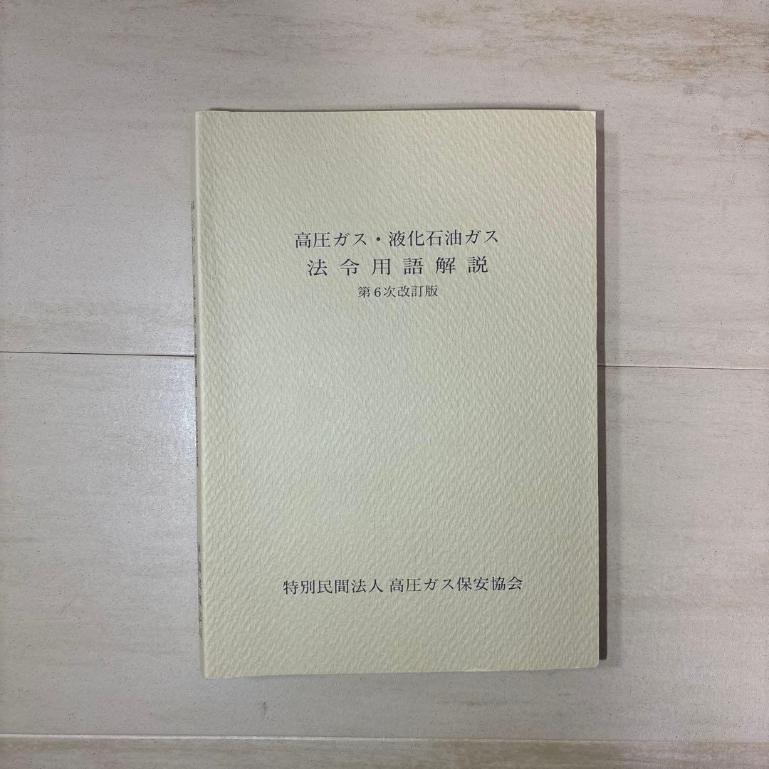 丙種化学特別　☆最新版☆　※高圧ガス保安協会オンライン講習必須テキスト　検定試験
