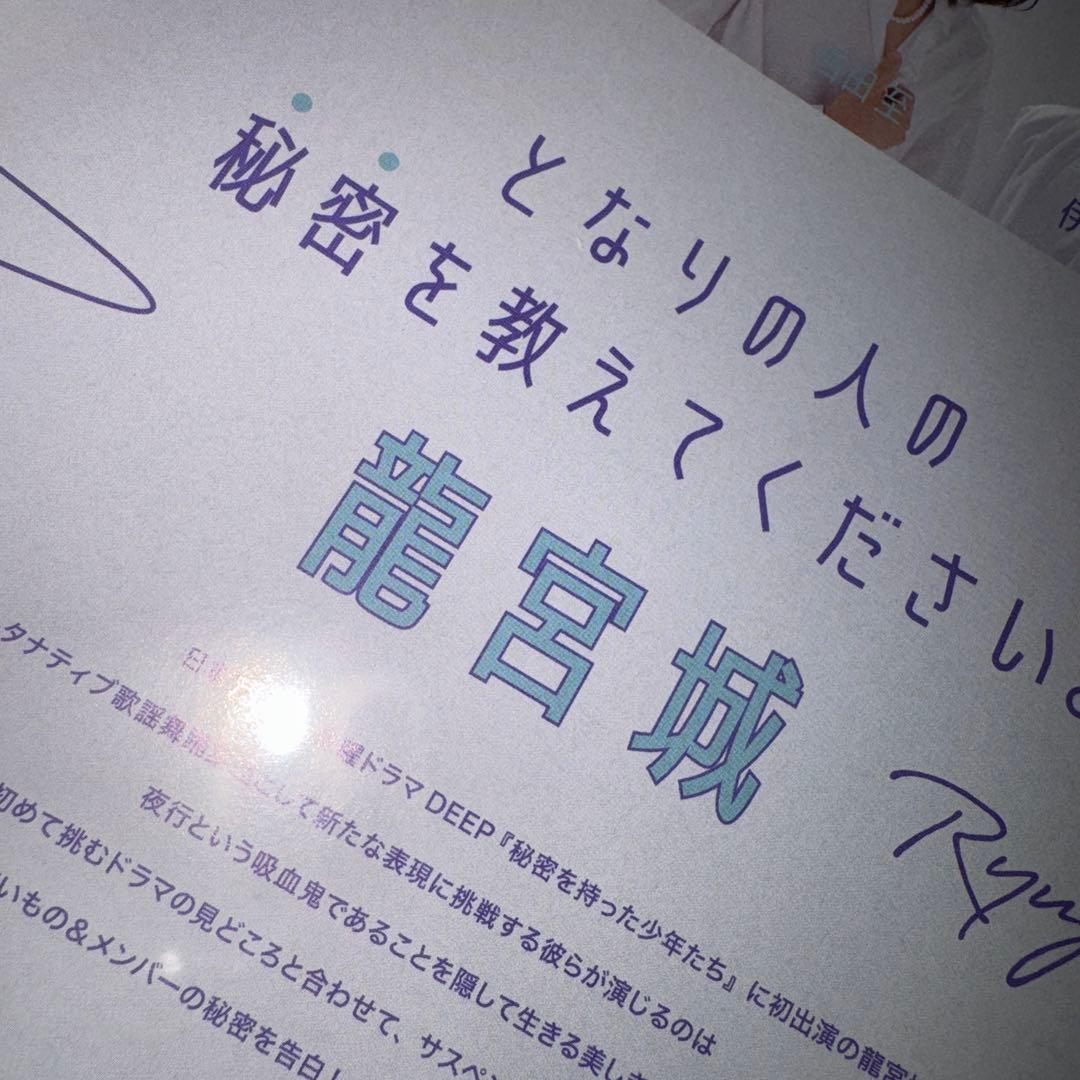 龍宮城 0年0組〜舞台 秘密を持った少年たち 雑誌と切り抜き+パンフレット