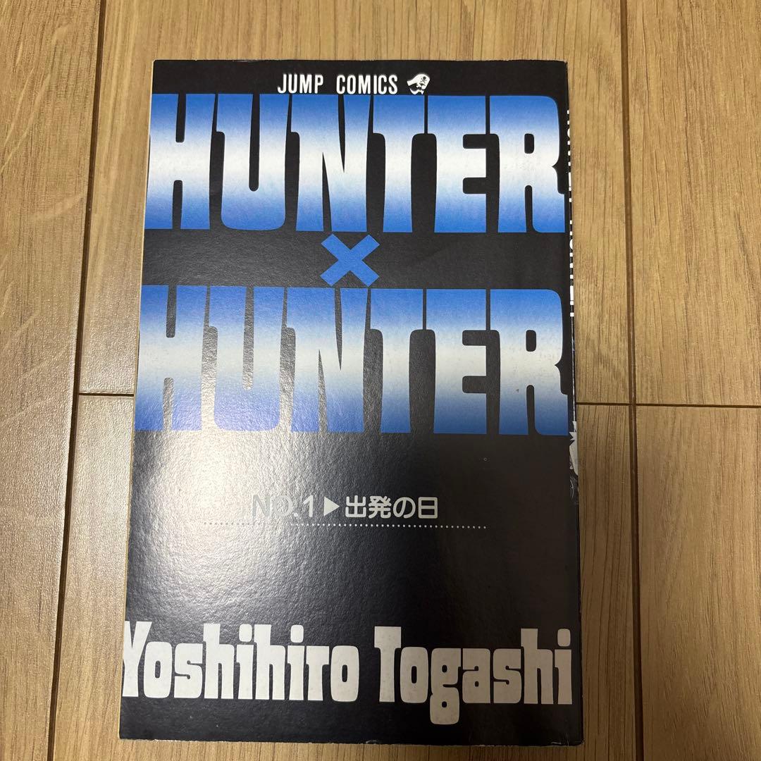 マッスルおとさん　HUNTER×HUNTER 1巻　初版