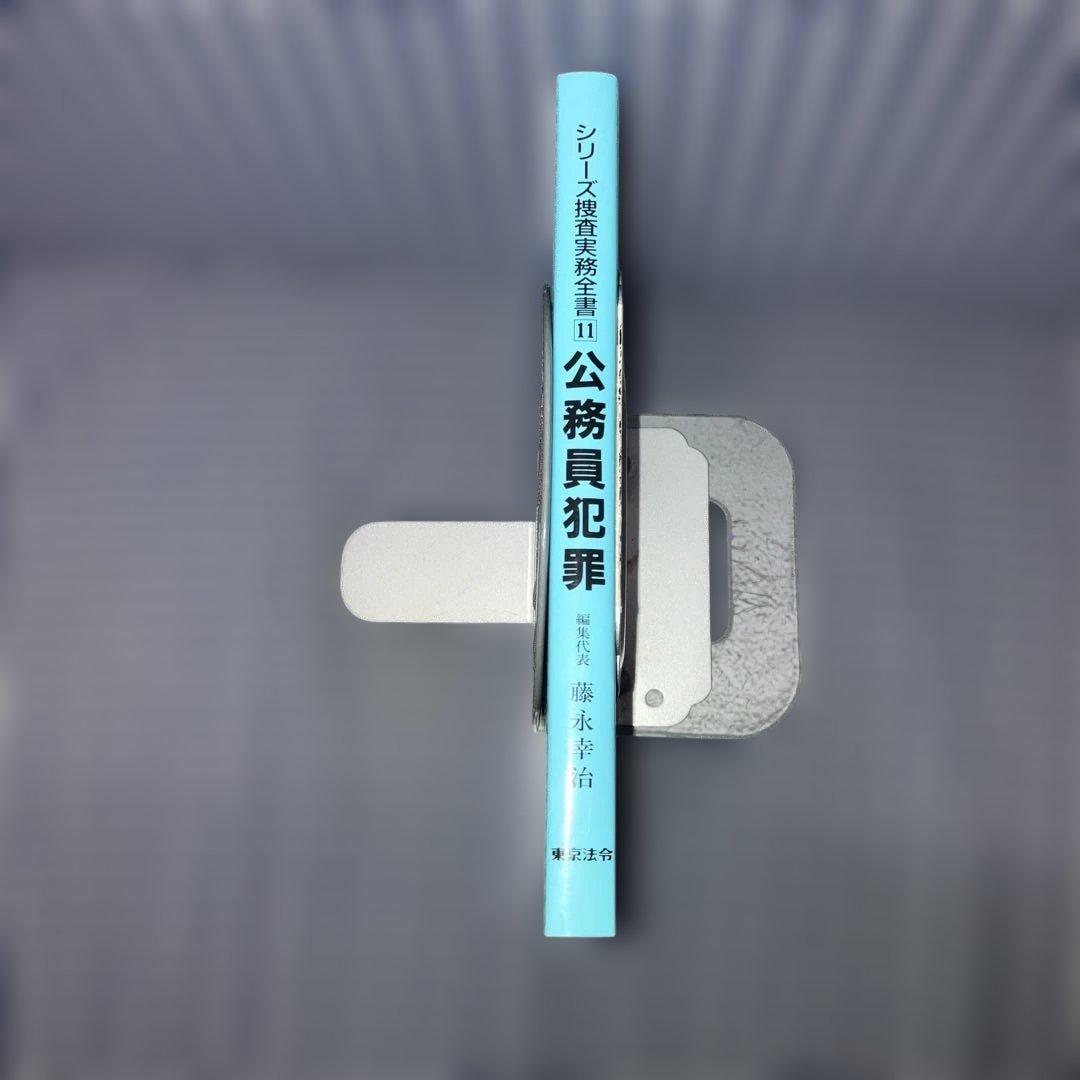 公務員犯罪シリーズ捜査実務全書11　藤永幸治　　東京法令出版【初版発行】