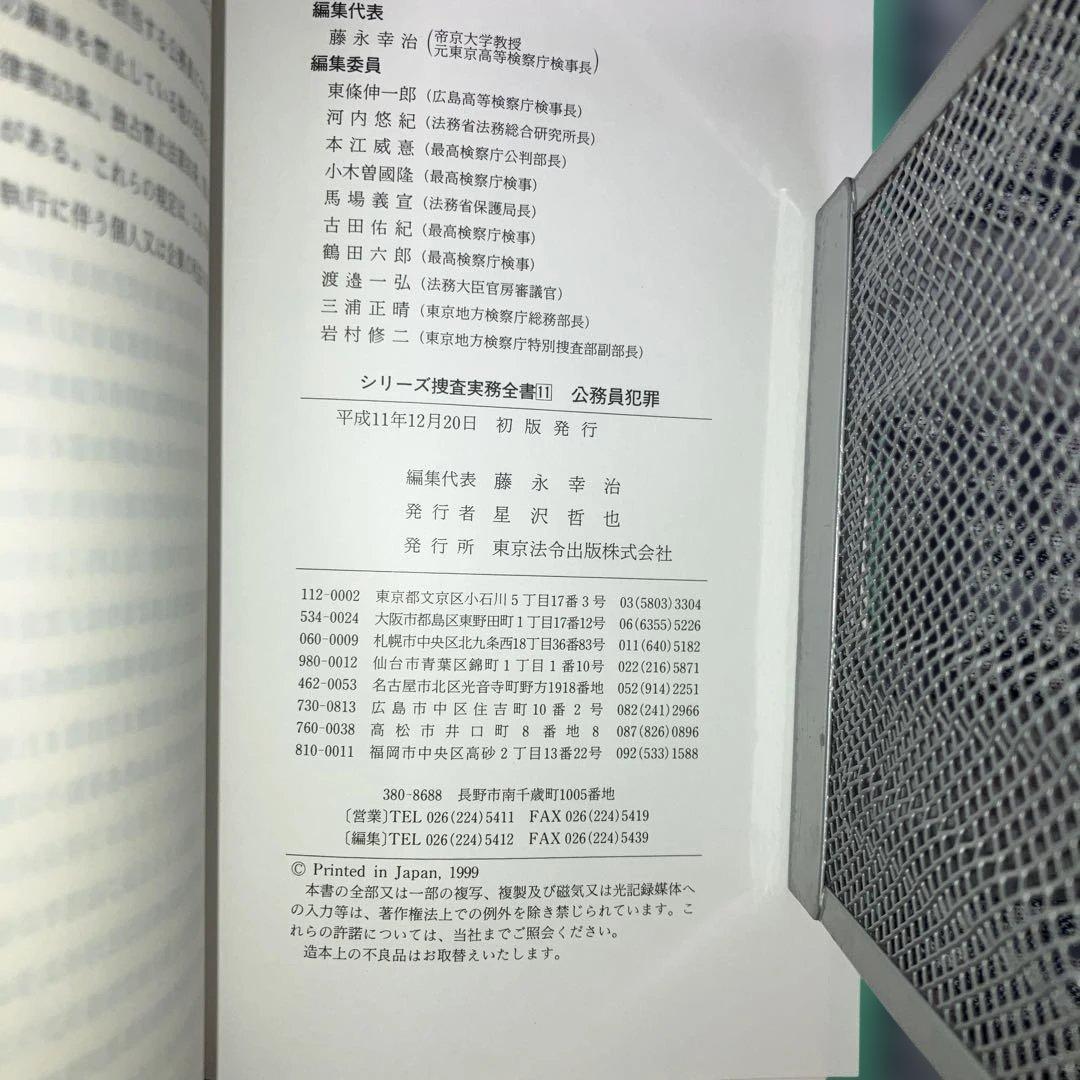 公務員犯罪シリーズ捜査実務全書11　藤永幸治　　東京法令出版【初版発行】