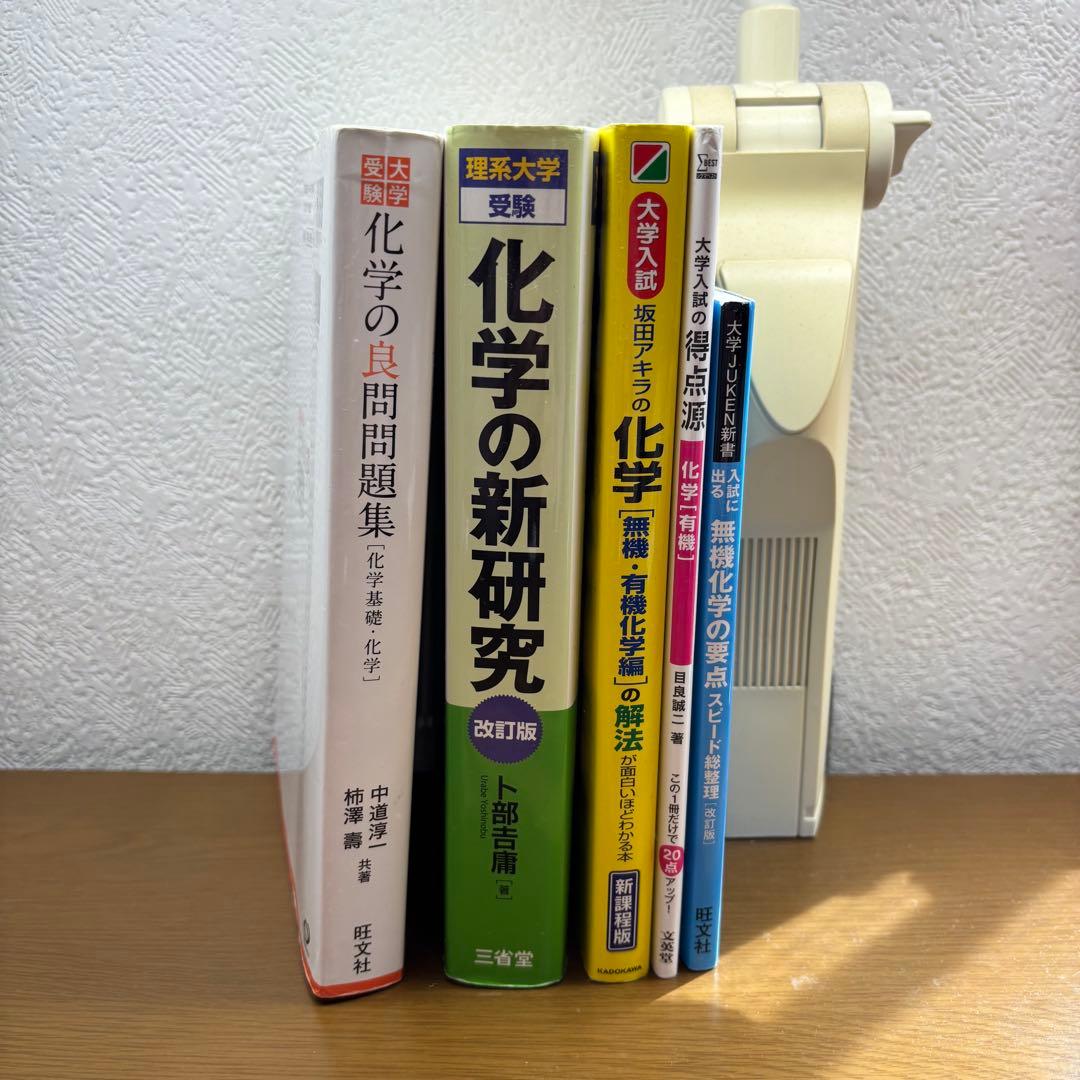 【東大合格者使用】化学の新研究・良問問題集・坂田アキラ・有機無機 化学5冊セット