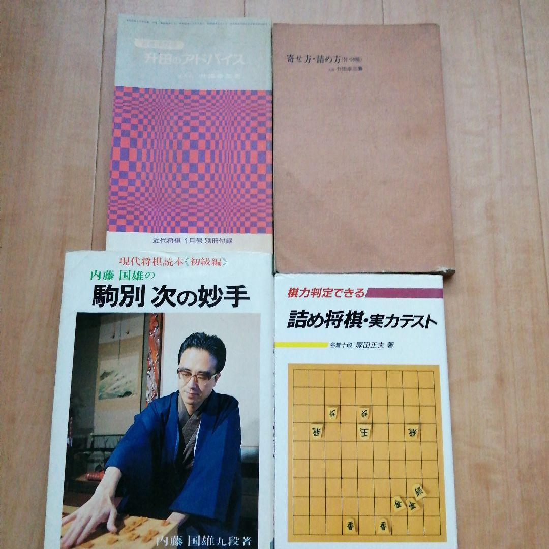 将棋 升田幸三 内藤國雄 内藤国雄 塚田正夫 4冊セット