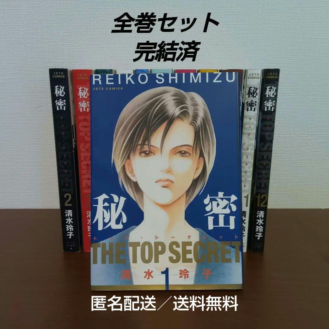 【匿名配送】全巻セット　秘密　トップ・シークレット　清水玲子