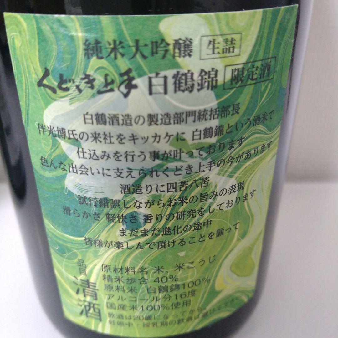 ①而今 白鶴錦 火入 純米大吟醸 ②くどき上手 プレミアム 白鶴錦 2本セット