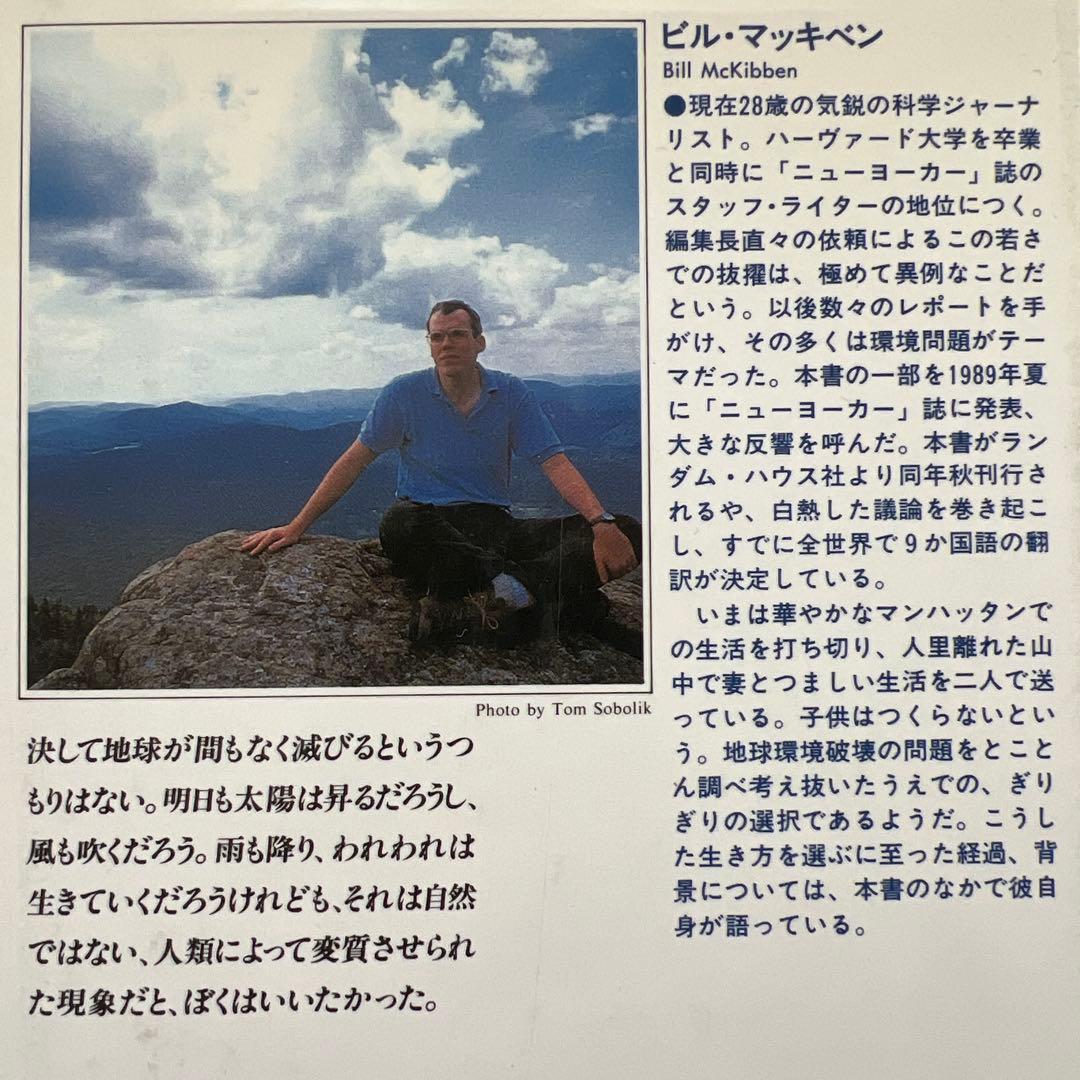 自然の終焉 90年代の「沈黙の春」 河出書房他全１２点