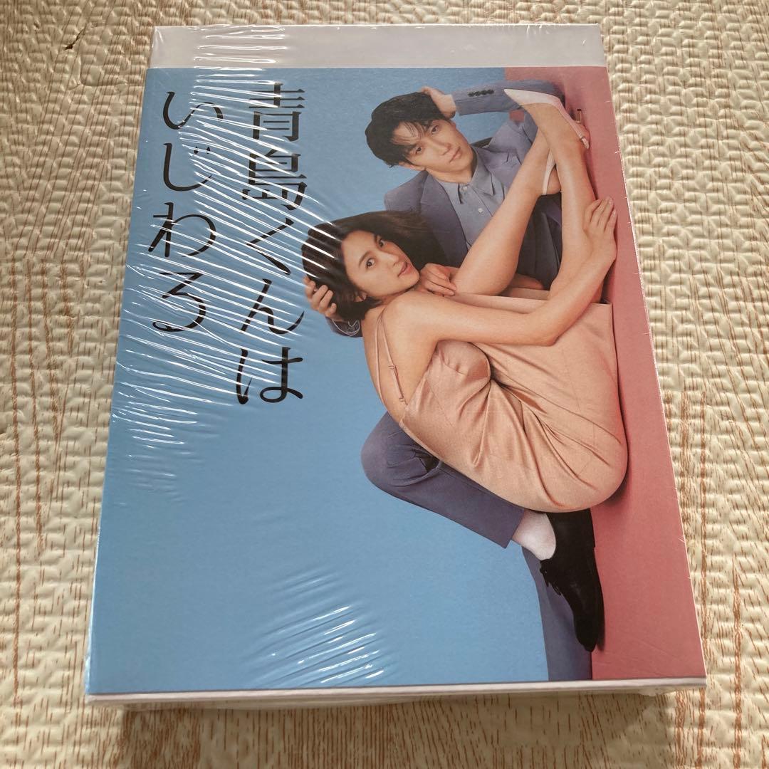 「青島くんはいじわる DVD-BOX〈4枚組〉」