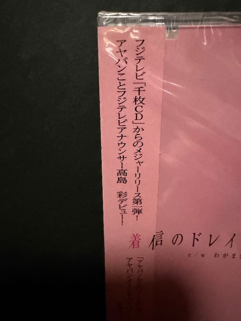 【廃盤レア】高島 彩(アヤパン)シングルCD『着信のドレイ』新品未開封サンプル盤