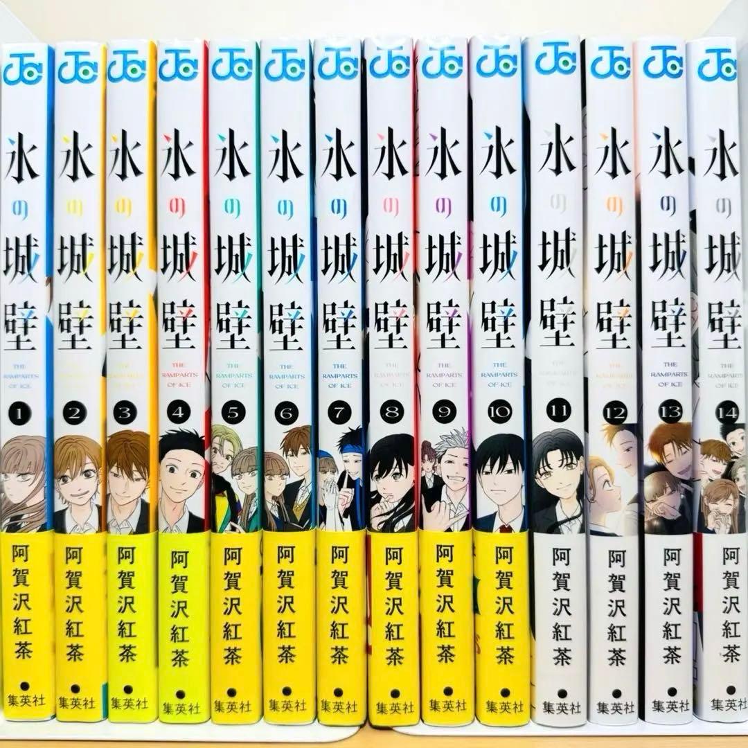 【初版帯付き多数】 ★氷の城壁 1〜14巻 全巻セット★