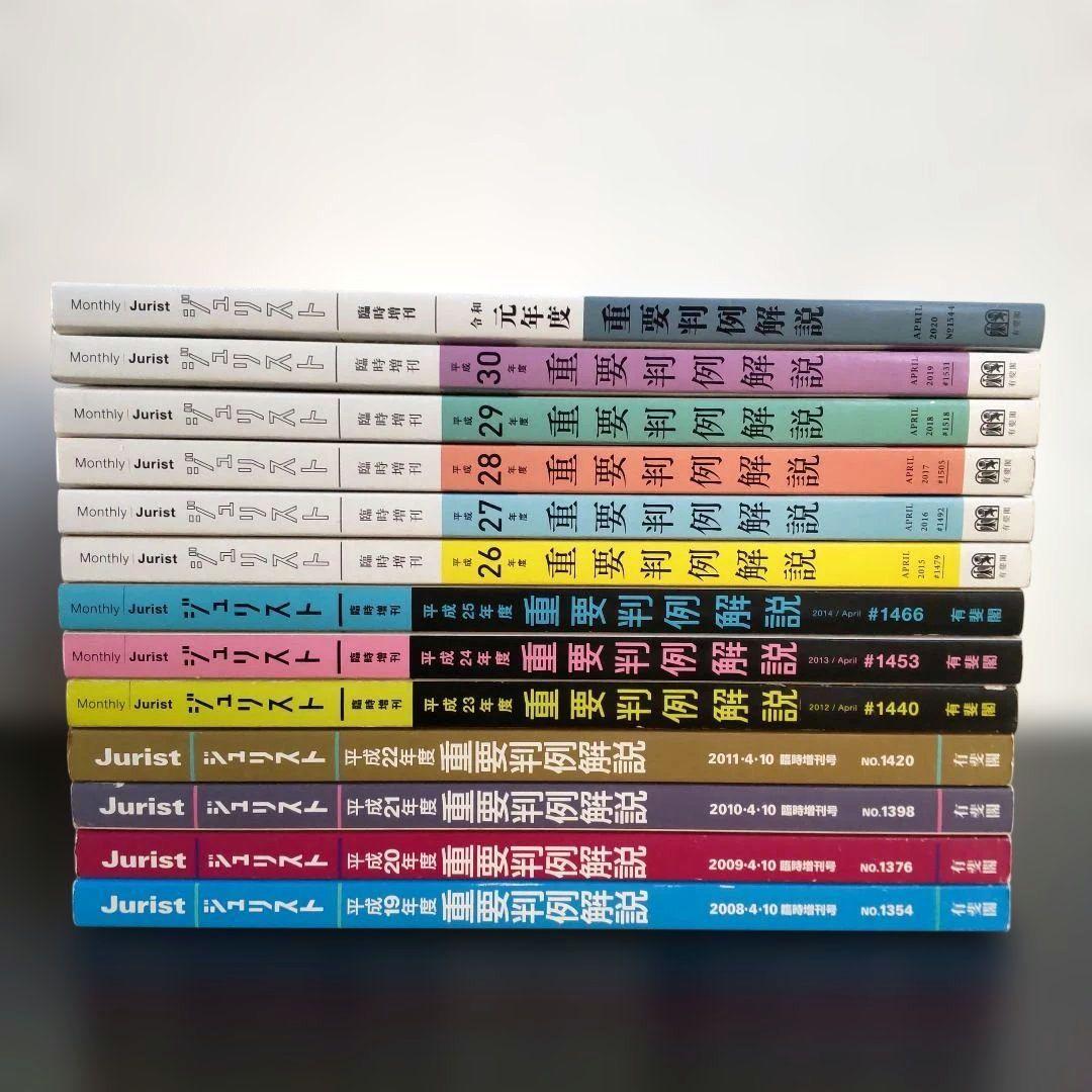 重要判例解説 ジュリスト 平成19年度～令和元年度(13冊)セット