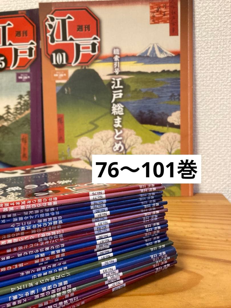 【値下げ】週刊江戸　ディアゴスティーニ　1〜101巻　全巻セット