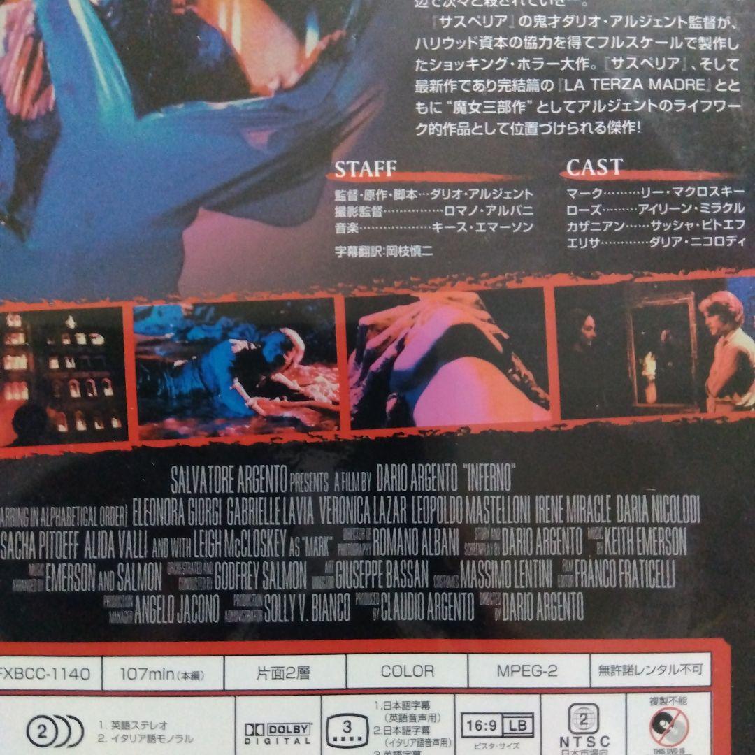 インフェルノ('80伊/米)　DVD ダリオ・アルジェント監督作品