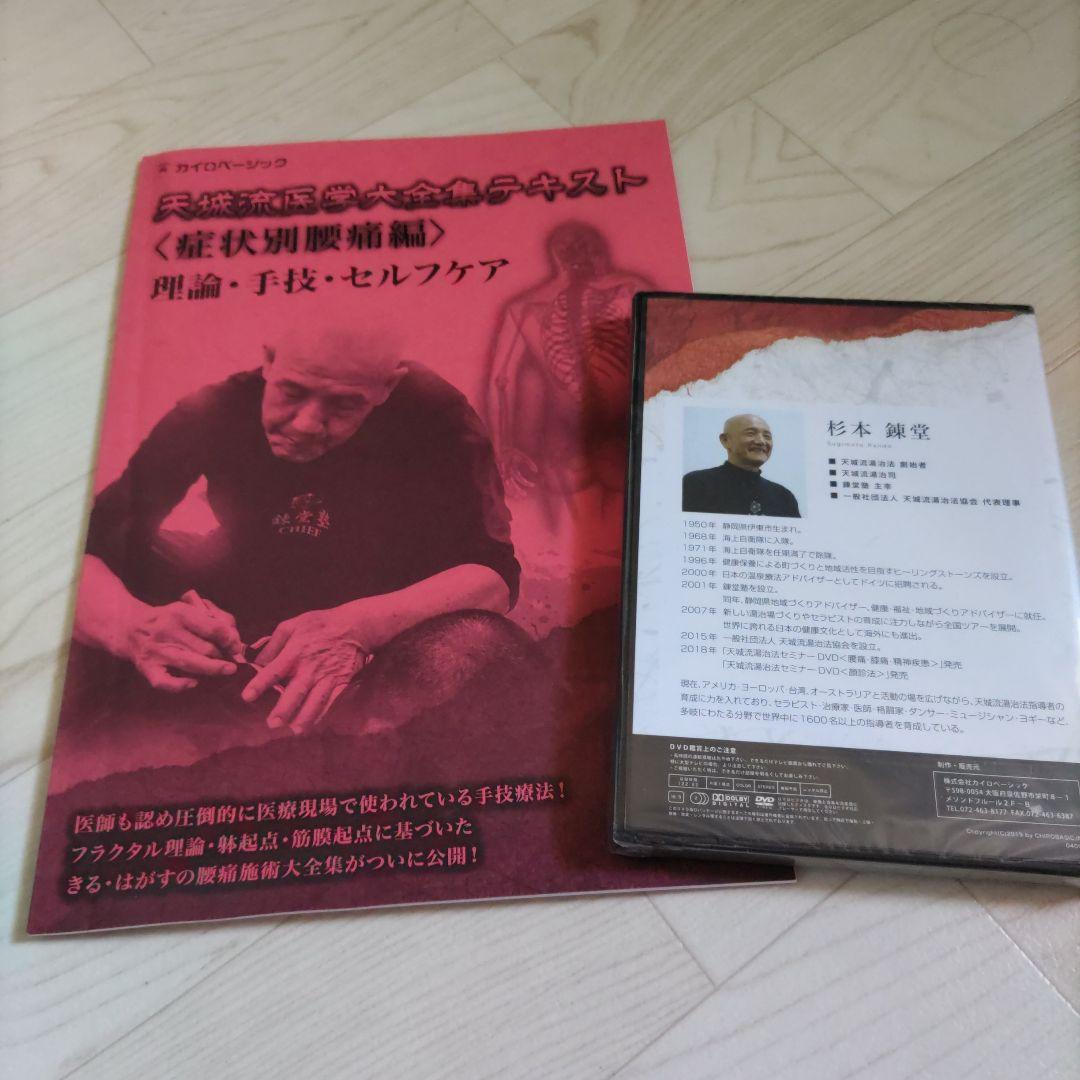 天灸流医学テキスト 腰痛編 DVD付き