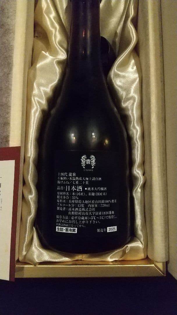 十四代 龍泉2025年 最新空き瓶