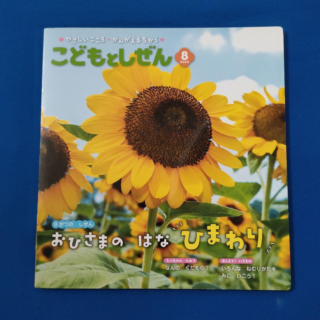 こどもとしぜん　キンダーブックしぜん　かがくのとも　ひまわり　バナナ　ねむる