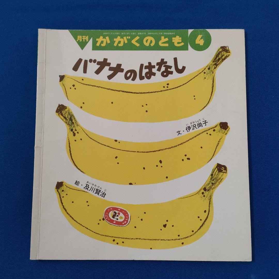 こどもとしぜん　キンダーブックしぜん　かがくのとも　ひまわり　バナナ　ねむる