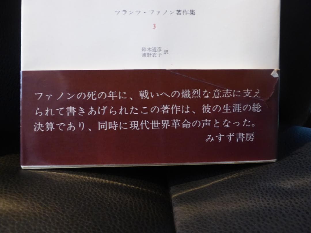 フランツ・ファノン著作集　全4巻揃い 　値下げ