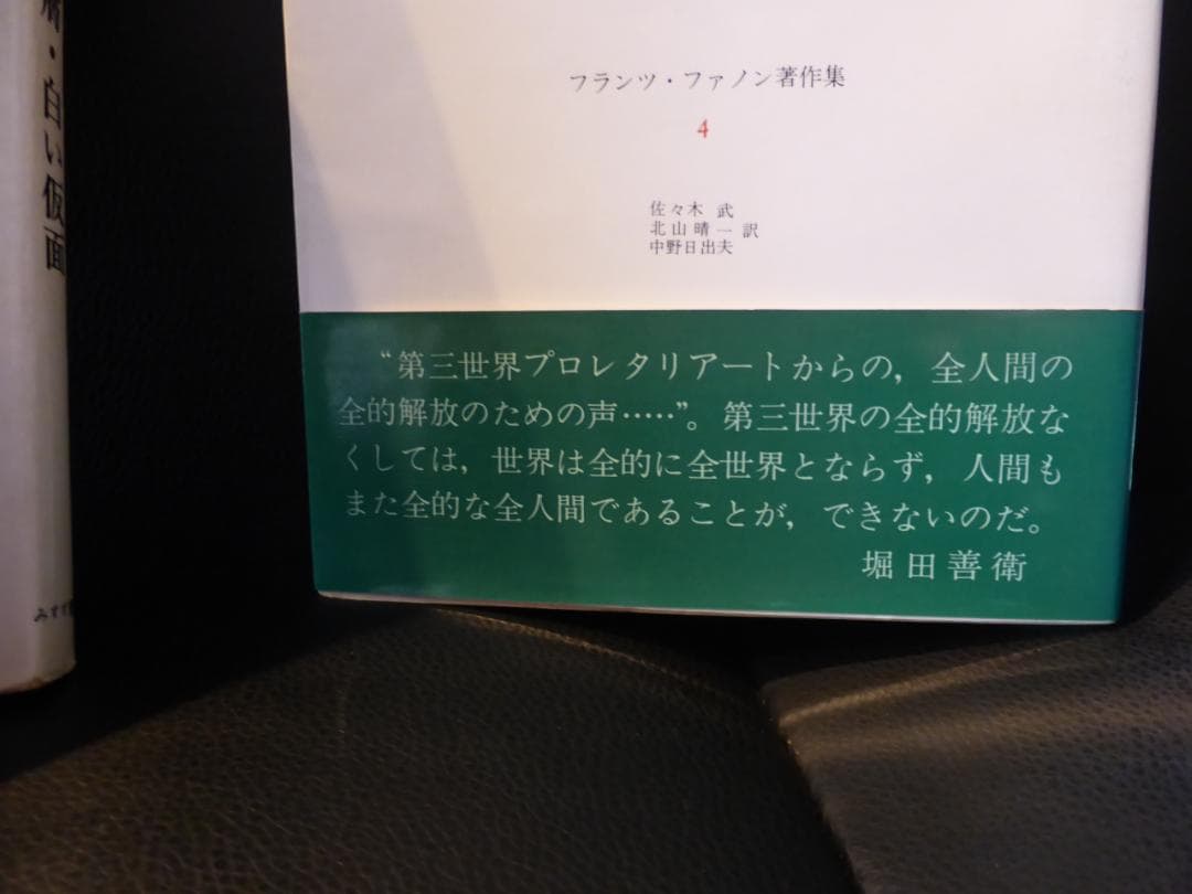 フランツ・ファノン著作集　全4巻揃い 　値下げ