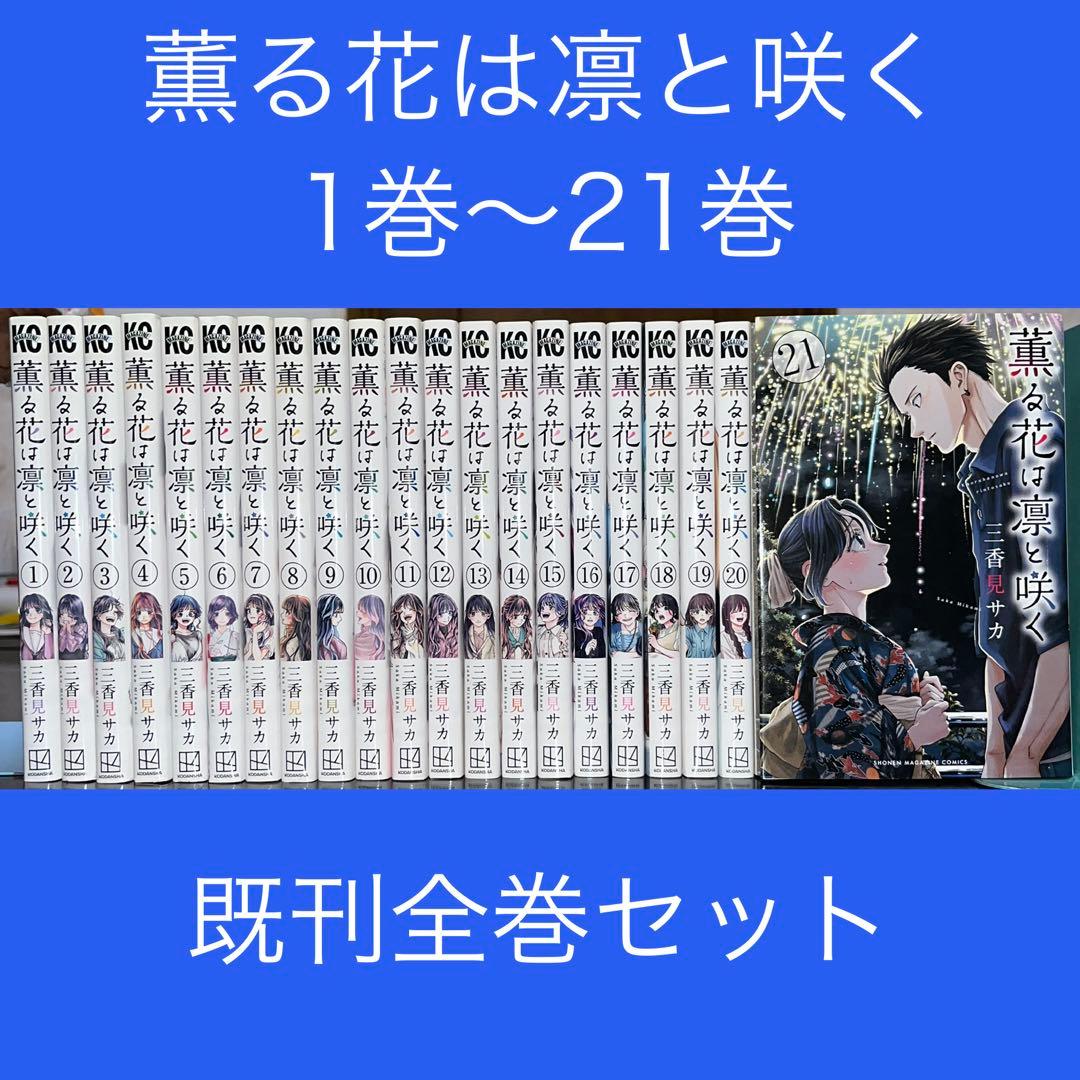 薫る花は凛と咲く 1巻〜21巻 既刊全巻セット