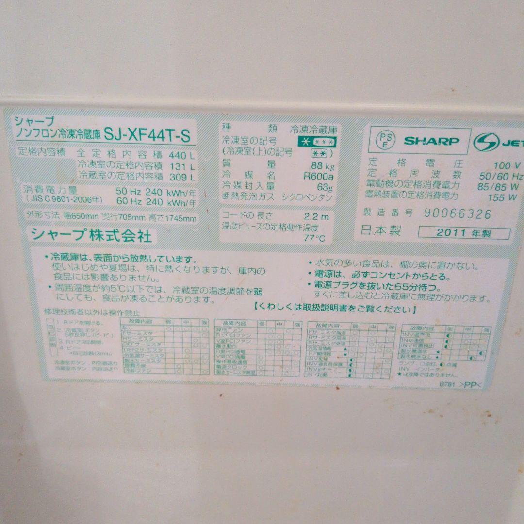 SHARP 冷蔵庫 2011年製　SJ-XF44T-S 440L