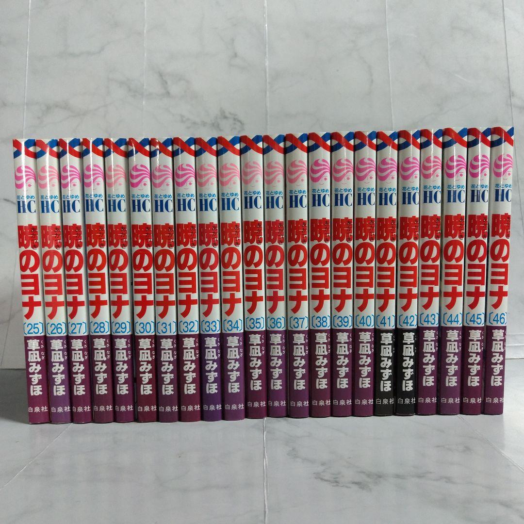 暁のヨナ 全巻セット 1-46巻