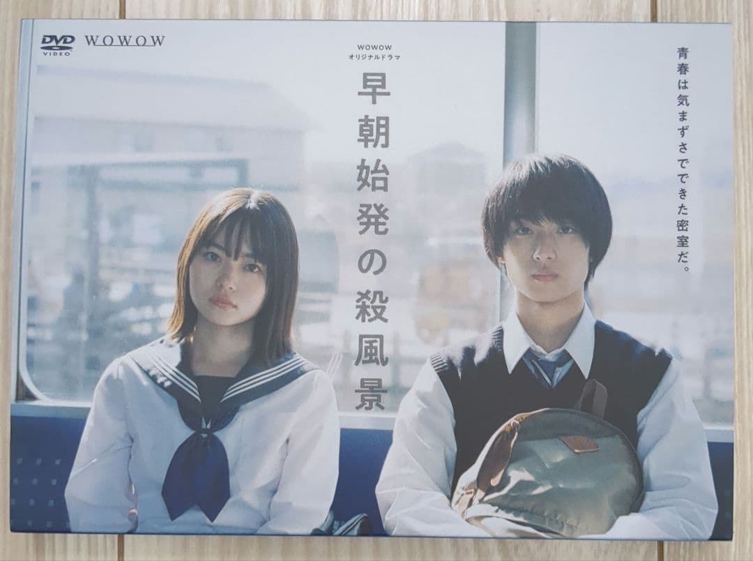 WOWOWオリジナルドラマ 早朝始発の殺風景 DVD-BOX〈3枚組〉
