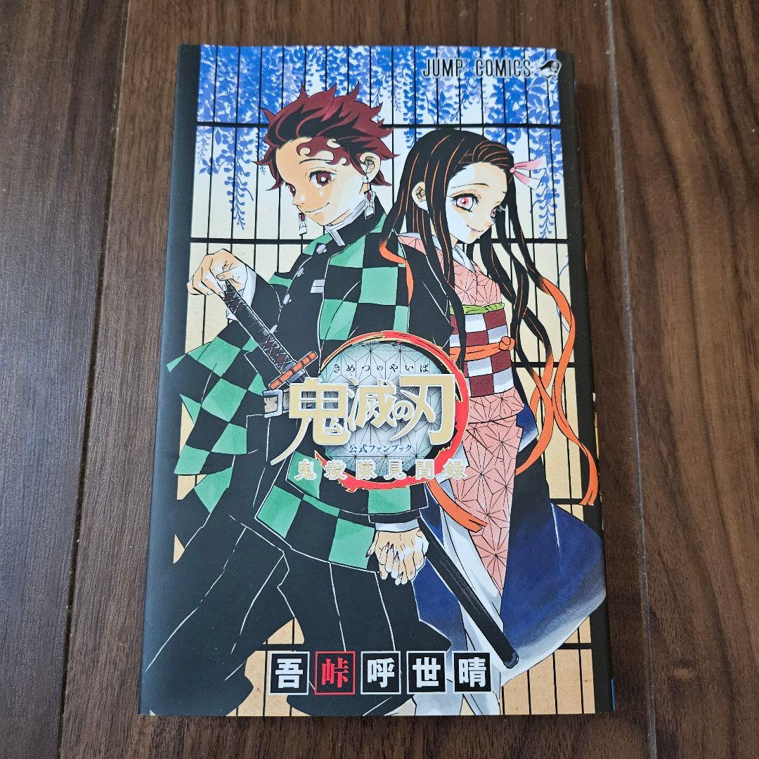 鬼滅の刃 全23巻セット + 外伝