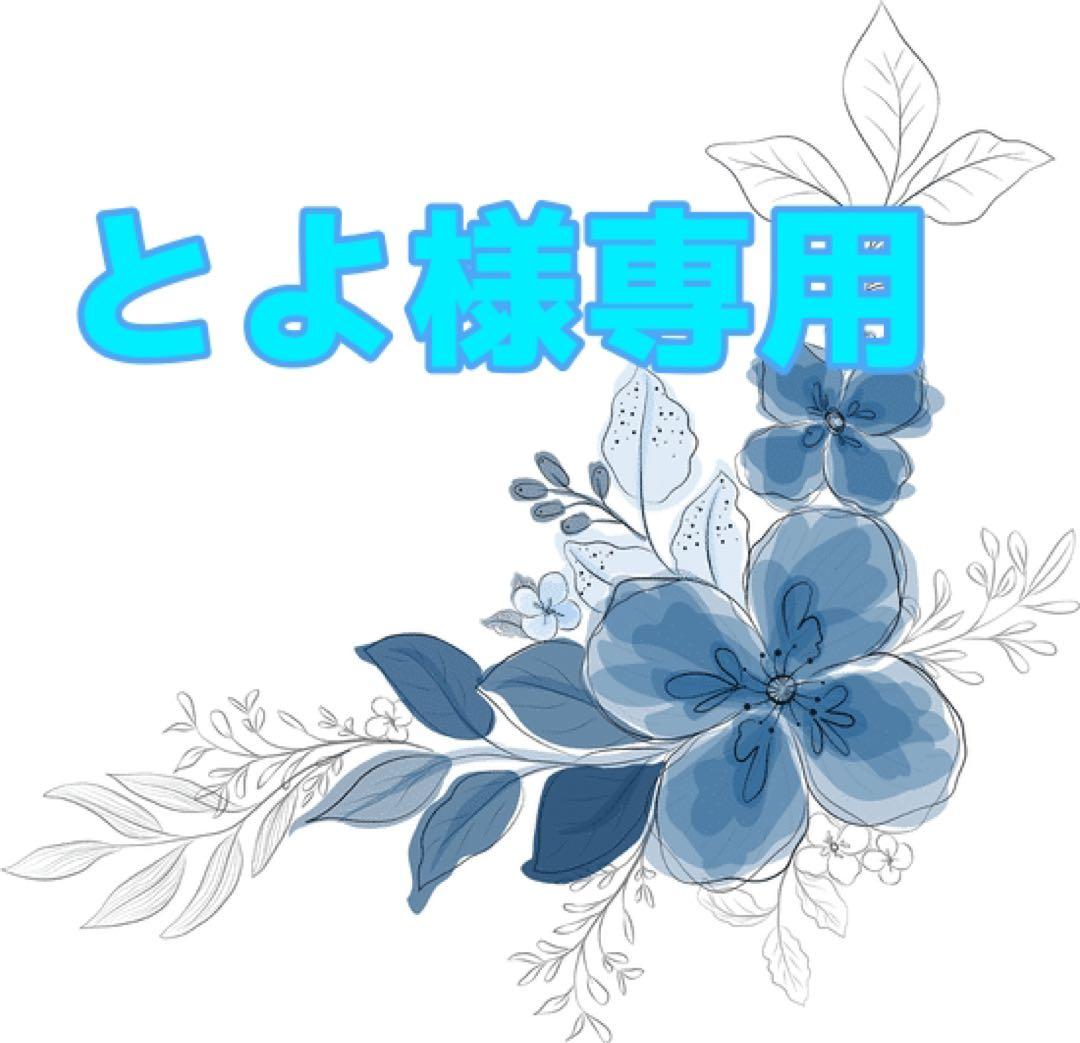 とよ