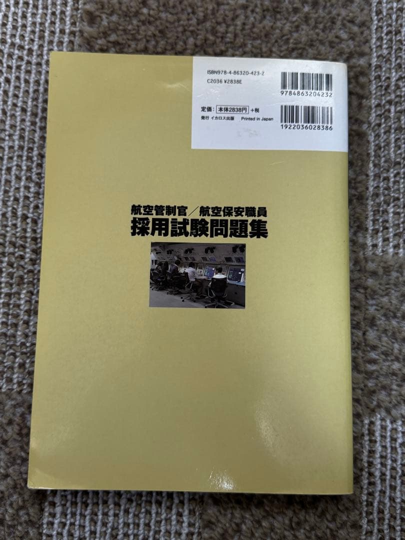 航空管制官　採用試験問題集