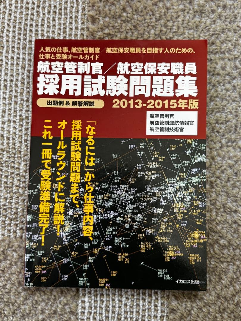 航空管制官　採用試験問題集