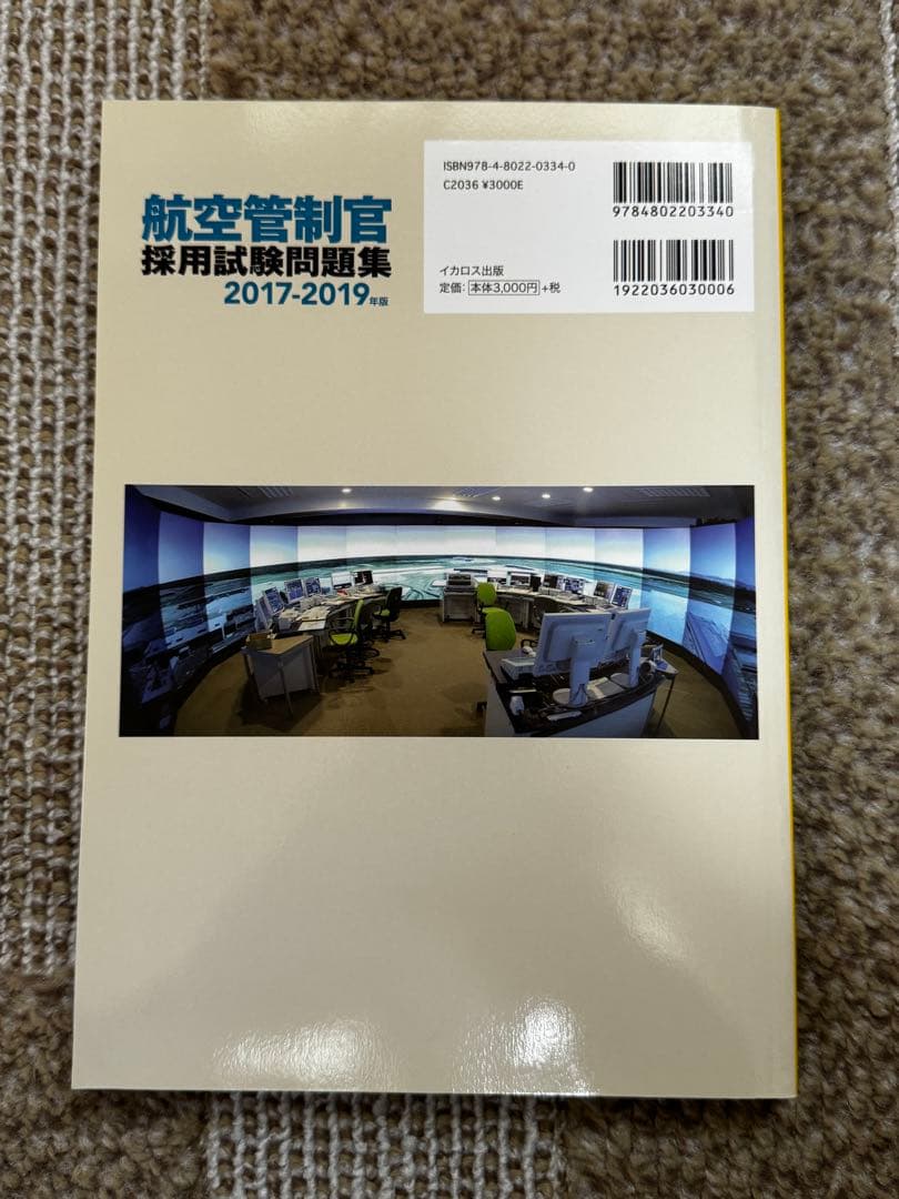 航空管制官　採用試験問題集