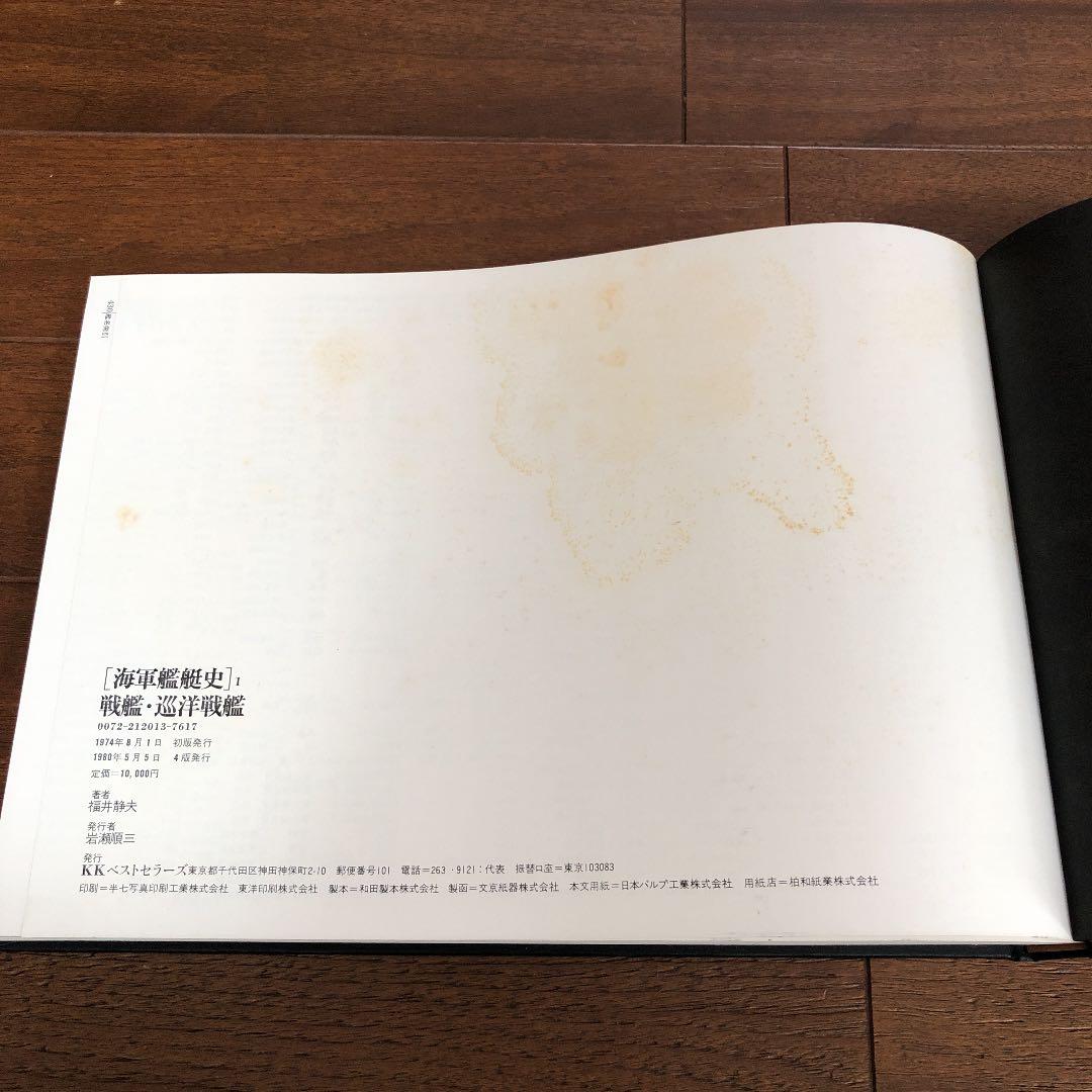 海軍艦艇史　1