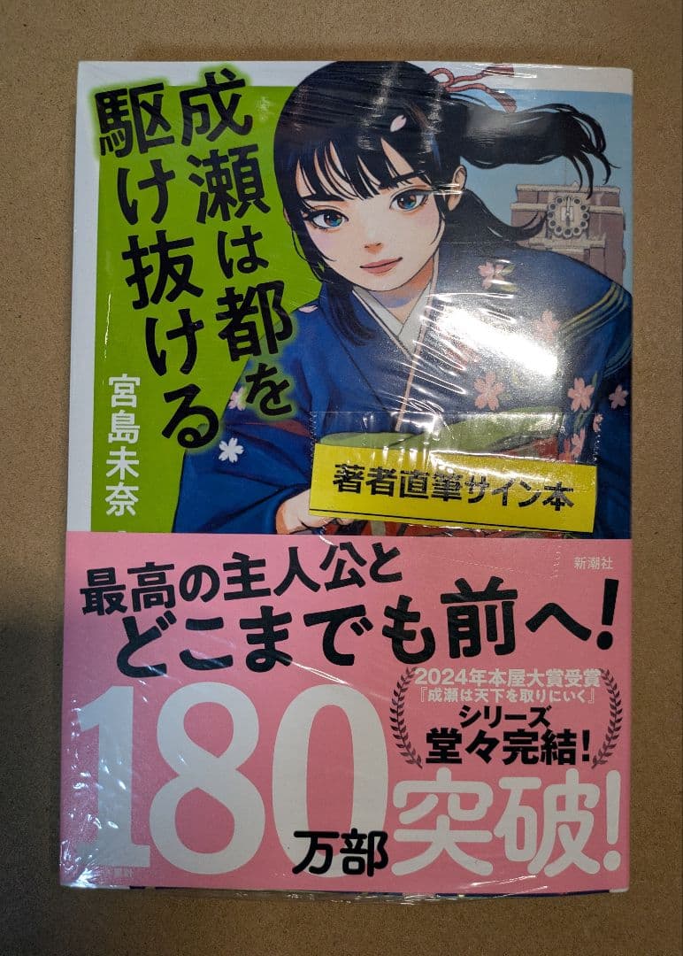 【サイン本】成瀬シリーズ 全３巻 全てサイン本、未開封新品 宮島未奈／著