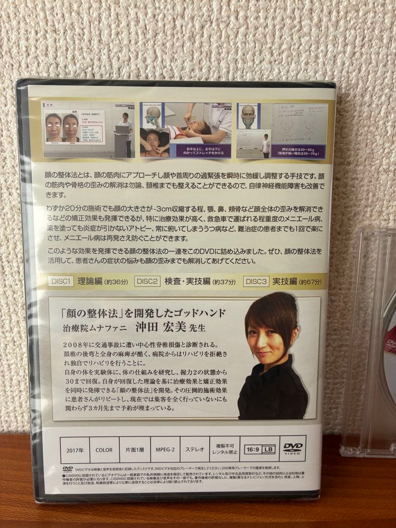 【新品・未開封】沖田式「顔の整体法」DVD 3枚組セット／小顔・メニエール対応