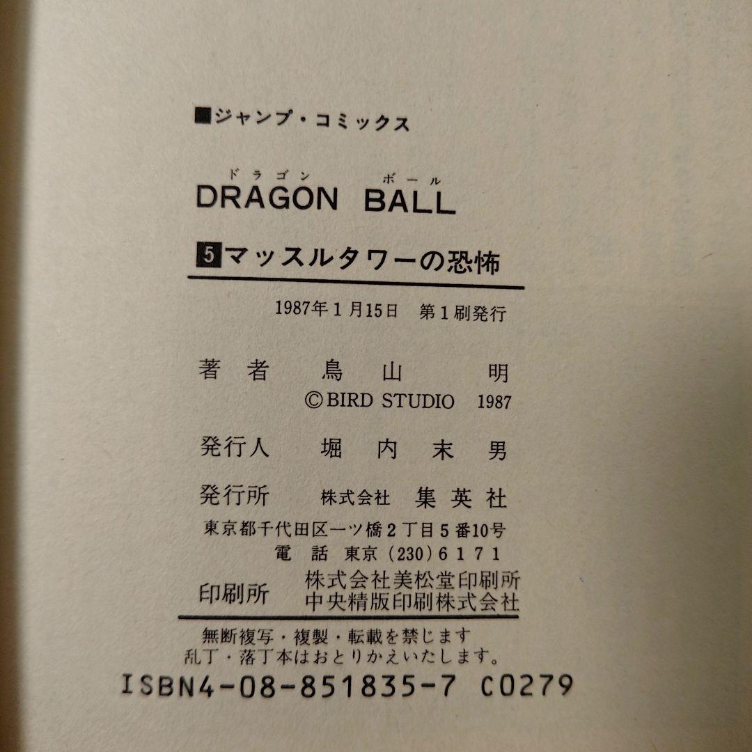 【初版】ドラゴンボール　5巻 旧装版　美品　コミックニュース付き
