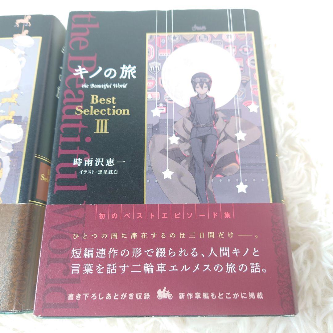 キノの旅　ベストセレクション　BestSelection　1、2、3