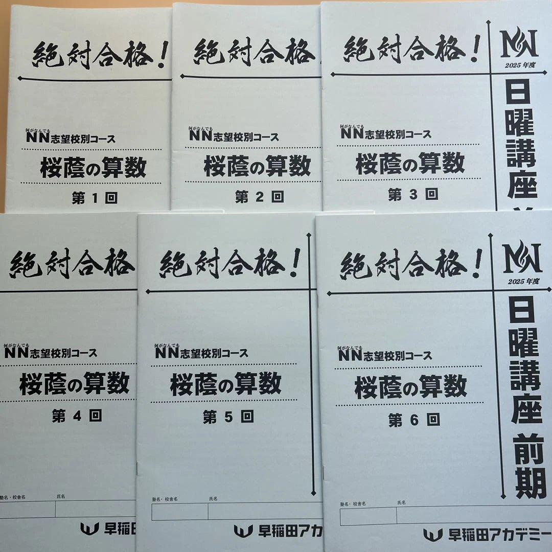 NN桜蔭　前期　テキスト一式　ほぼ未記入