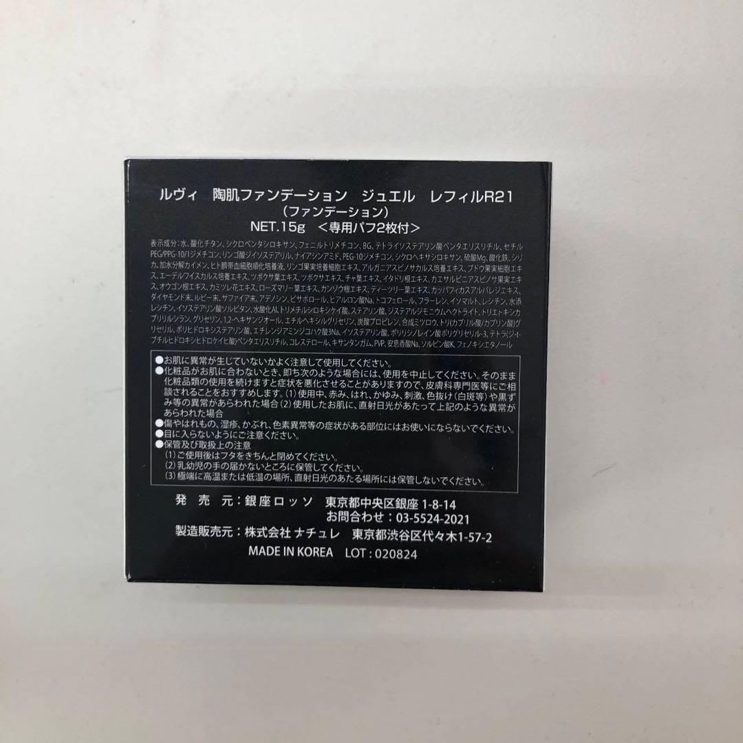 【新品】ルヴィ 陶肌ファンデーション ジュエル レフィル　2個セット
