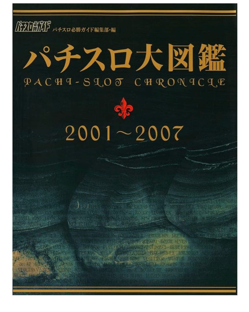 パチスロ大図鑑 1964-2000 2001-2007 2冊セット　未開封