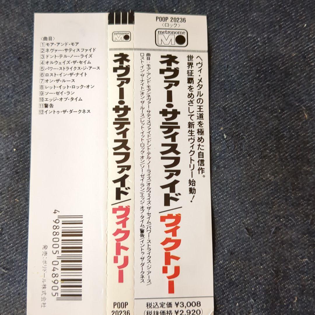 ネヴァー・サティスファイド／ヴィクトリー　日本盤CD