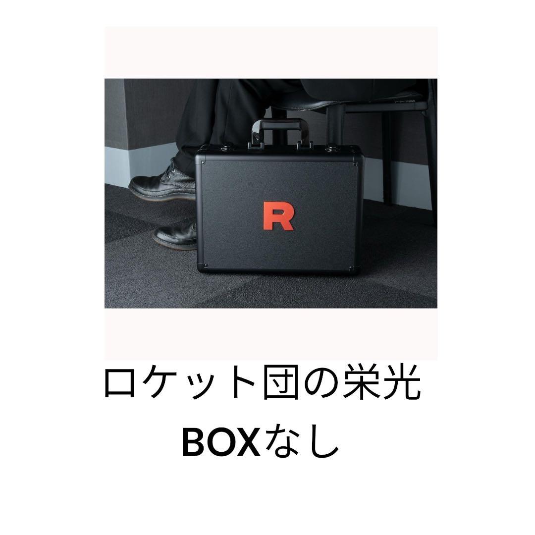 ロケット団の栄光アタッシュケース　BOXなし