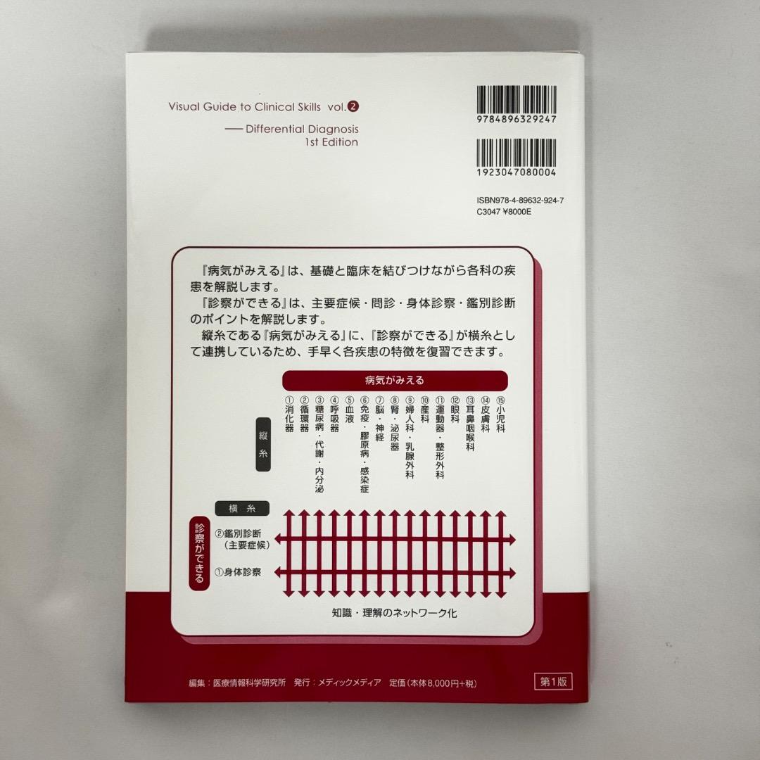 【裁断済み】診察ができるvol.2 鑑別診断