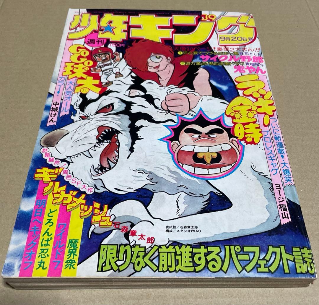 週刊少年キング★1976年9/20号※石森章太郎、ヨージ福山、アントニオ猪木物語