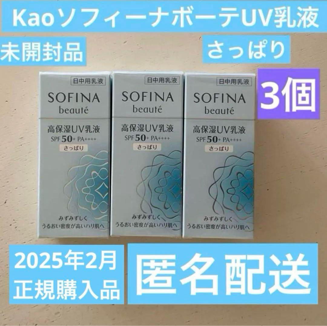 【フィルム未開封】SOFINA beauté高保湿ＵＶ乳液　さっぱり 3本
