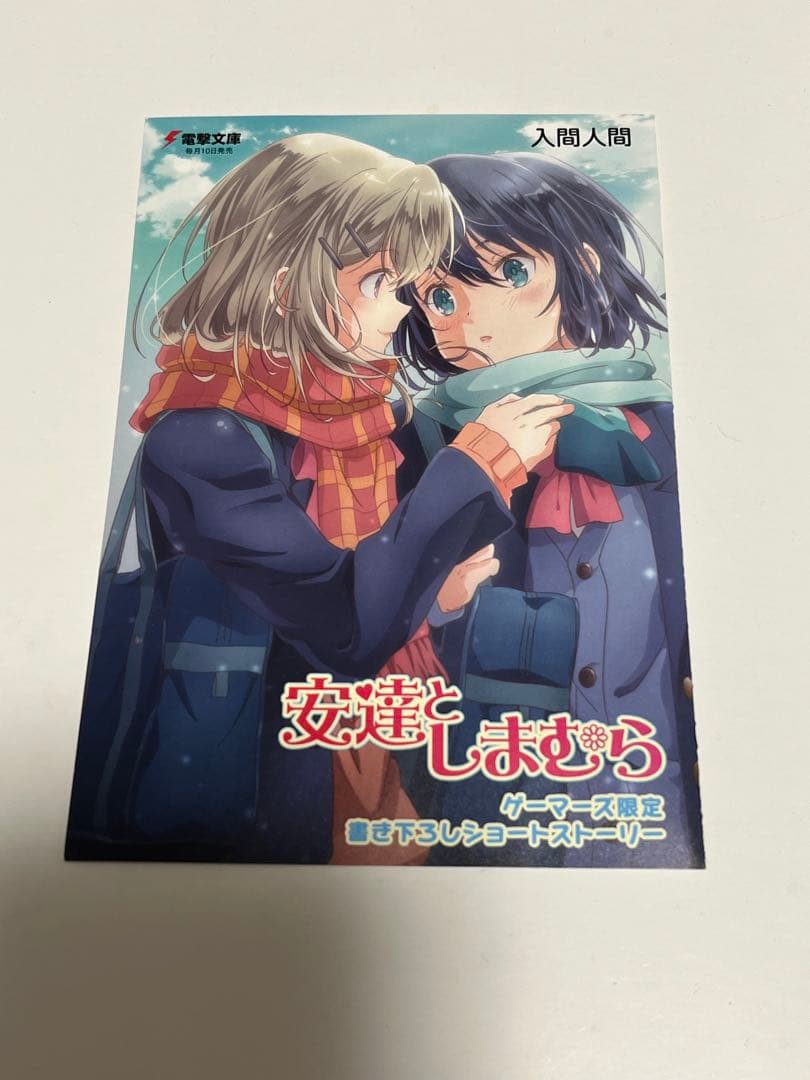 安達としまむら　特典リーフレット