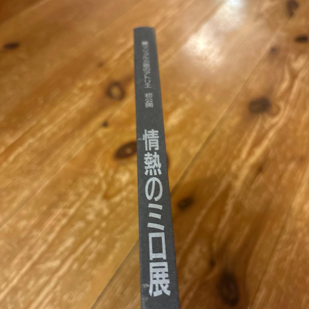 情熱のミロ展