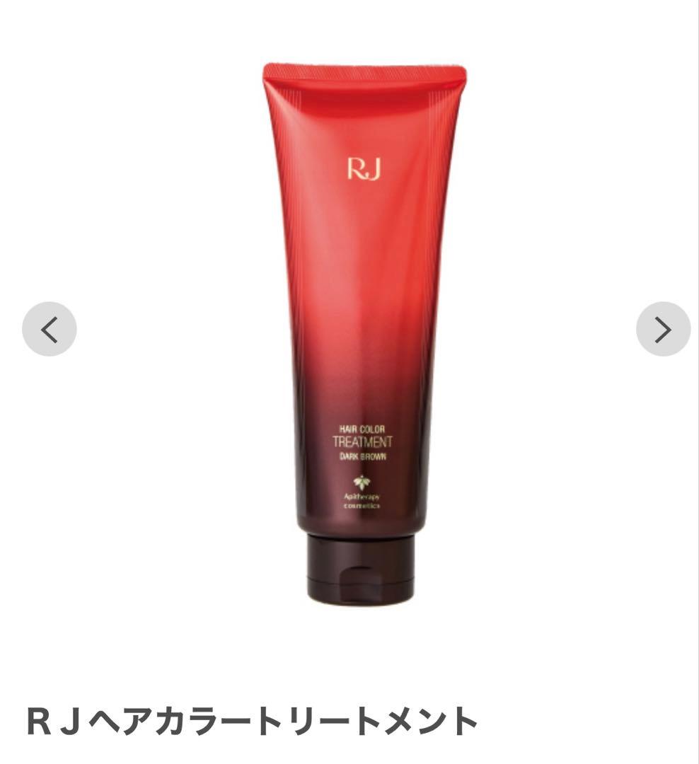 RJ ヘアカラートリートメント ダークブラウン 未開封3本セット＋使用品1本