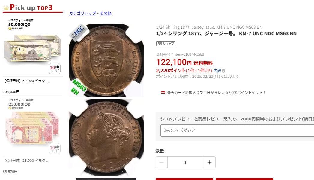 NGC-AU58BN ジャージー 1877 1/24シリング　銅貨