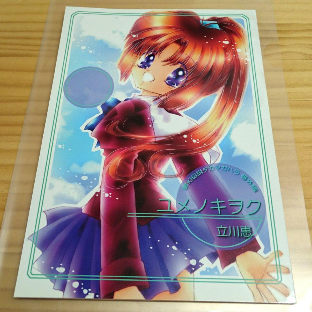 立川恵 公式 同人誌 ユメノキヲク 夢幻伝説タカマガハラ番外編 ペーパーつき