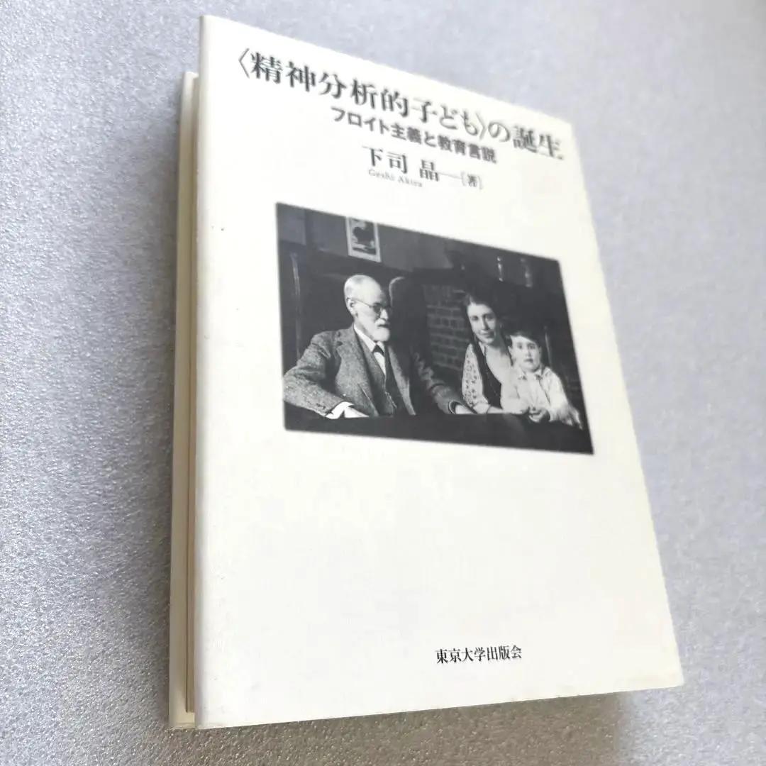【未読保管品】　〈精神分析的子ども〉の誕生 フロイト主義と教育言説　　下司晶